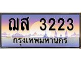 ทะเบียน 3223เลขทะเบียนประมูล l ฌส 3223 l ทะเบียนสวย สำหรับรถคุณ,ฌส 3223