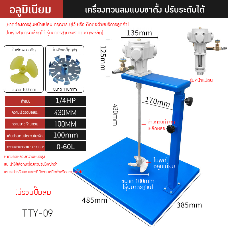 เครื่องกวนผสมแบบใช้ลมอุตสาหกรรม TTY