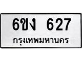 ทะเบียนรถเลข 627 ทะเบียนรถ 627 – 6ขง 627 ทะเบียนสวย จากกรมขนส่ง,6ขง 627