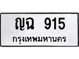 ทะเบียน 915 ทะเบียนรถ 915 – ญฉ 915 เลขทะเบียน หมวดเก่า จากกรมขนส่ง, ญฉ 915