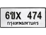 รับจองทะเบียน 474 –ทะเบียนรถเลข 474 หมวดใหม่เลขถูกใจจากกรมขนส่ง