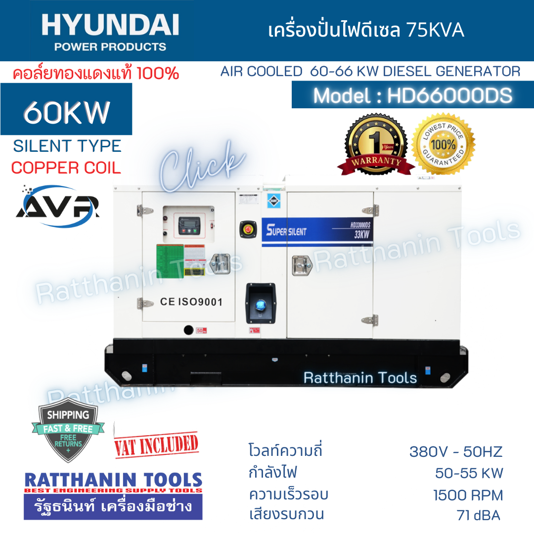 Hyundai เครื่องปั่นไฟดีเซล 60 Kw รุ่น HD66000DS