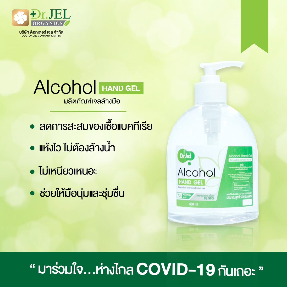 เจลแอลกอฮอล์ล้างมือ Dr.jel เจลแอลกอฮอล์ล้างมือ Dr.jel