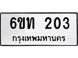 รับจองทะเบียนรถ 203 หมวดใหม่ 6ขท 203 ทะเบียนมงคล ผลรวมดี 14