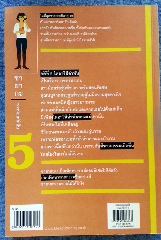 หนังสือ ซายะกะ สาวน้อยนักสืบ ตอน 5 ไดอารี่สีอำพัน