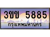 ทะเบียน 5885 ทะเบียนรถ 5885 - 3ขข 5885 ทะเบียนประมูลเลขสวย จากกรมขนส่งฯ,3ขข 5885