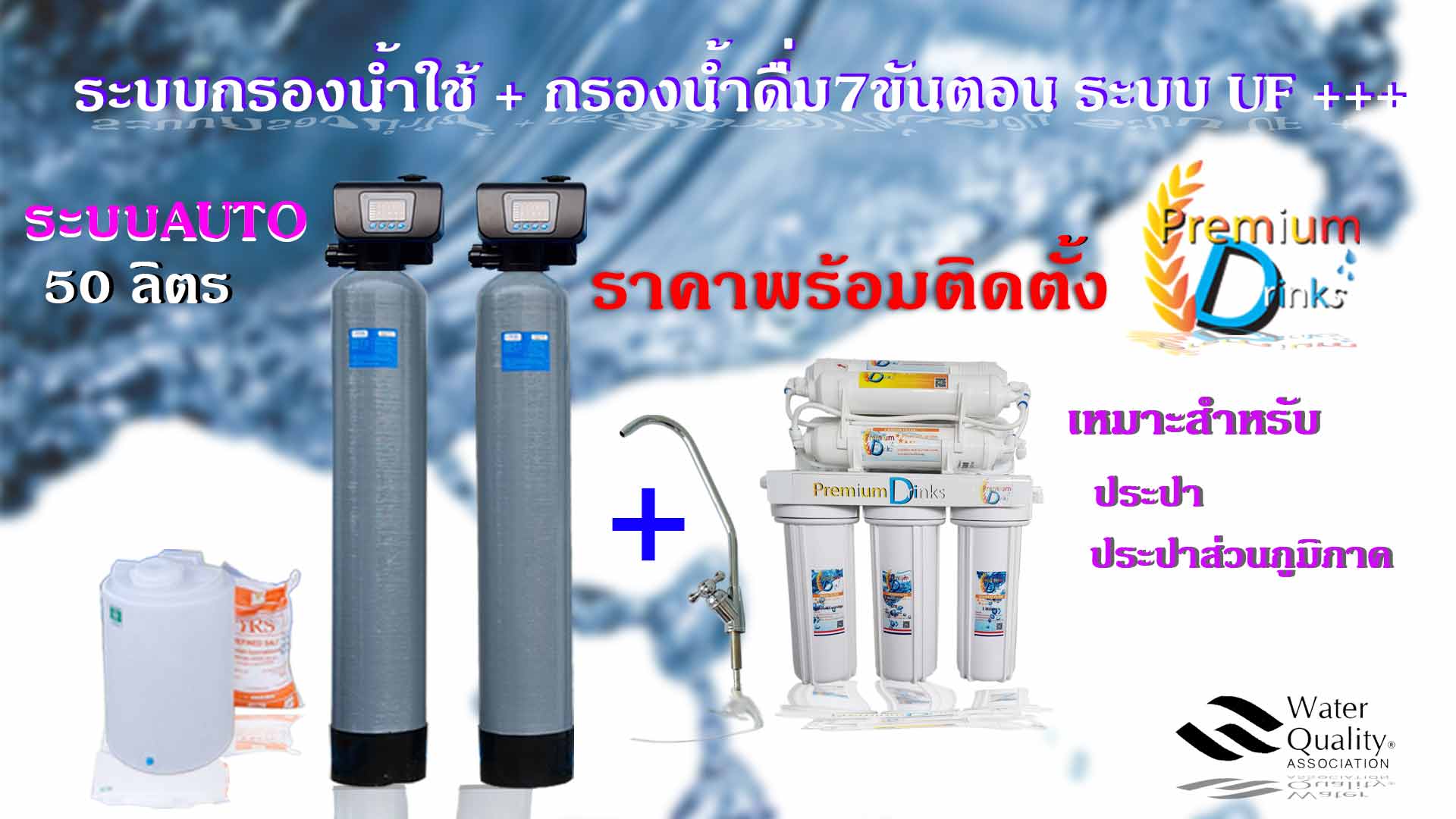 ชุดถังกรองน้ำภายในบ้าน2ถังขนาดจุสาร50ลิตรAUTO+เครื่องกรองน้ำ7ขั้นตอนระบบUF