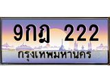 ทะเบียนรถ 222 เลขประมูล ทะเบียนสวย,9กฎ 222