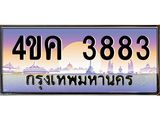 ทะเบียนรถ ผลรวมดี 32 ทะเบียน 3883 – 4ขค 3883 ทำนายทะเบียนรถ ,4ขค 3883