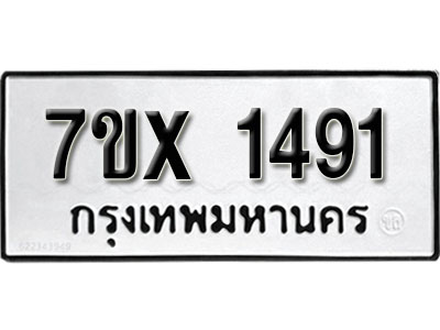 รับจองทะเบียน 1491 – ทะเบียนรถเลข 1491 หมวดใหม่เลขถูกใจจากกรมขนส่ง