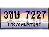 ทะเบียนรถ 7227 เลขประมูล ทะเบียนสวย 3ขษ 7227 จากกรมขนส่ง,3ขษ 7227