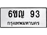 ทะเบียนรถ 93 ทะเบียน 93 – 6ขญ 93 ทะเบียนสวยให้โชค จากกรมขนส่งฯ, 6ขญ 93