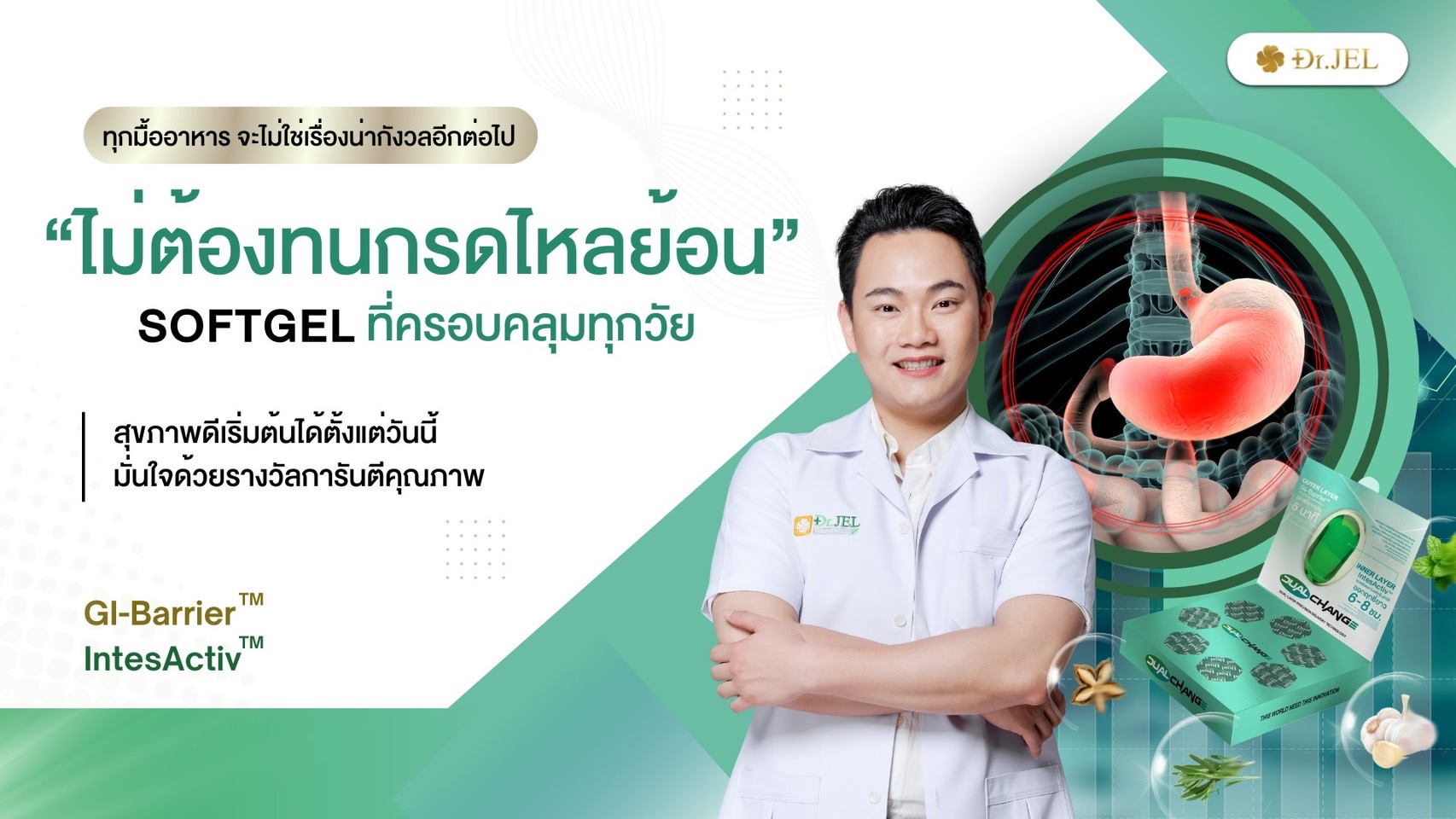 Dr.Jel Dual Softgel ดูแลกรดไหลย้อน