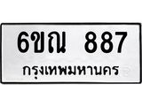 รับจองทะเบียนรถ 887 หมวดใหม่ 6ขณ 887 ทะเบียนมงคล ผลรวมดี 36