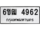 รับจองทะเบียนรถ 4962 หมวดใหม่ 6ขฒ 4962 ทะเบียนมงคล ผลรวมดี 32