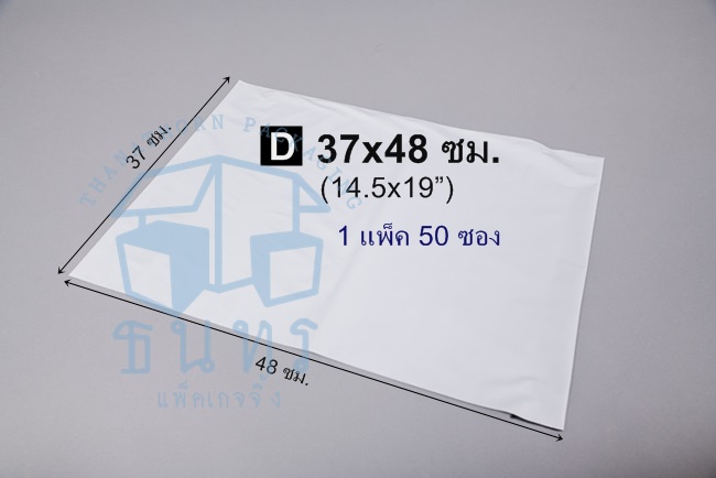 ซองไปรษณีย์พลาสติก สีขาว ไม่มีจ่าหน้า เบอร์ D ขนาด 37 X 48 ซม.(14.5 X 19 นิ้ว) ซองละ 4 บาท