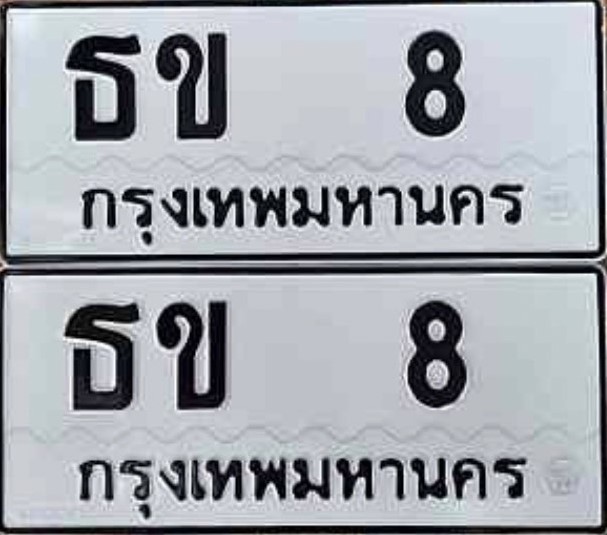 ทะเบียนมงคล 8 หมวดทะเบียน 8 - ธข 8 ทะเบียนมงคลผลรวมดี 14 ทะเบียนVIP ,ธข 8