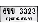 ทะเบียนมงคล ทะเบียนรถ 3323 –6ขช 3323 ทะเบียนสวย จากกรมขนส่ง ,6ขช 3323
