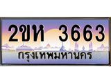 ทะเบียนรถ ทะเบียนประมูล 3663 – 2ขห 3663 ทำนายทะเบียนรถ,2ขห 3663