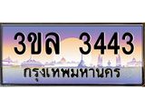 ทะเบียนประมูล ทะเบียนรถ 3443 – 3ขล 3443 ทะเบียนมงคลจากกรมขนส่งฯ , 3ขล 3443