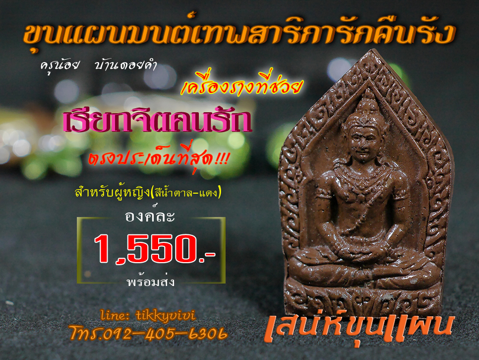 ขุนแผนมนต์เทพสาริการักคืนรัง สำหรับผู้หญิง
