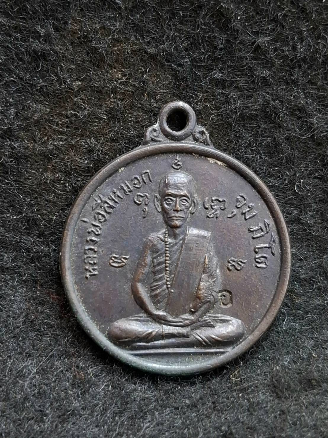 เหรียญหลวงพ่อสีหมอก วัดเขาวังตะโกสว่างอารมณ์วราราม จ.ชลบุรี