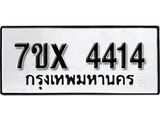 รับจองทะเบียนรถ 4414 หมวดใหม่ 6ขฒ 4414 ทะเบียนมงคล ผลรวมดี 24
