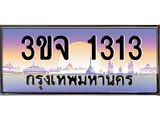 ทะเบียนประมูล 1313, ผลรวมดี 19 ทะเบียนรถ 1313 – 3ขจ 1313,ทะเบียนมงคลเลขสวย จากกรมขนส่งฯ, 3ขจ 1313