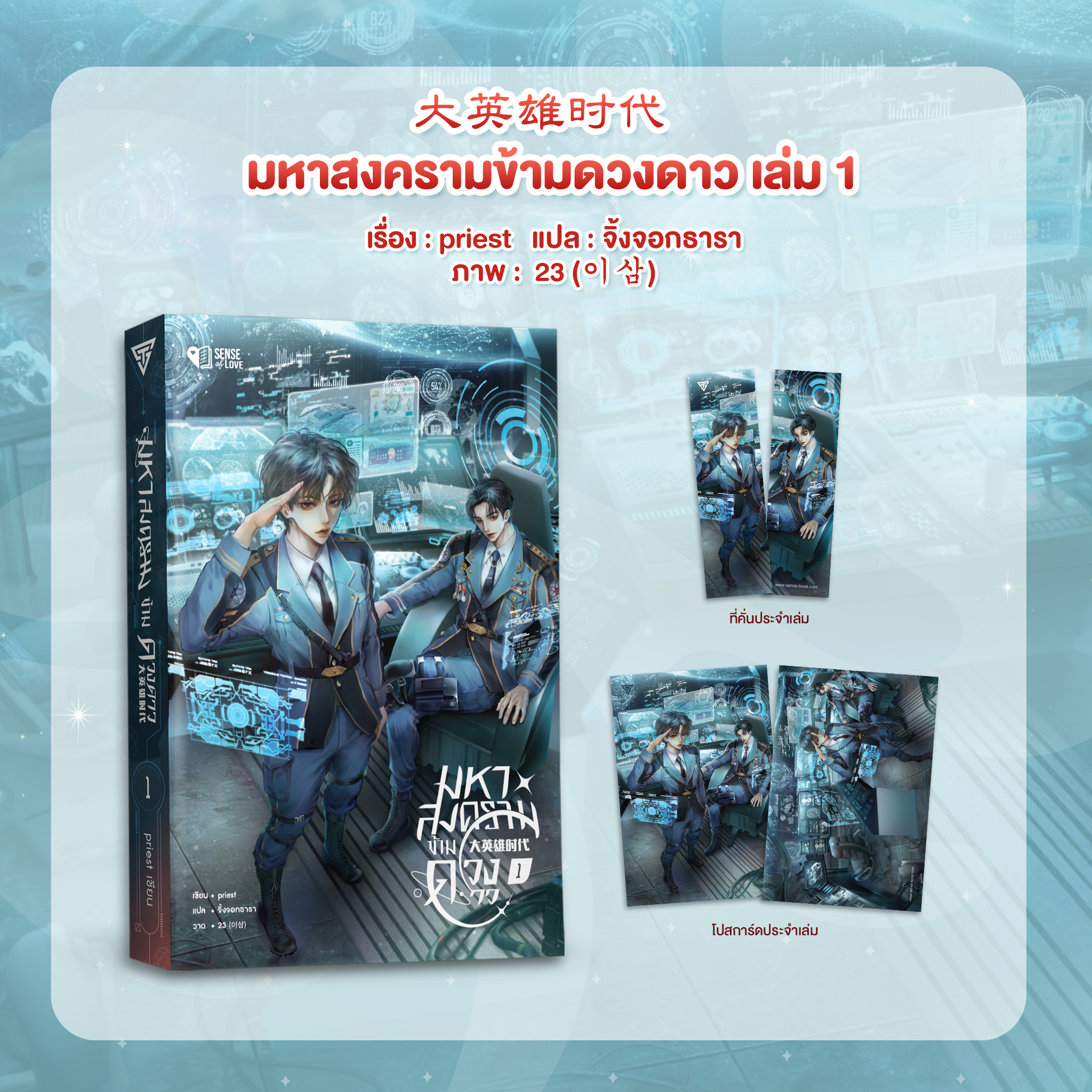 มหาสงครามข้ามดวงดาว เล่ม 1