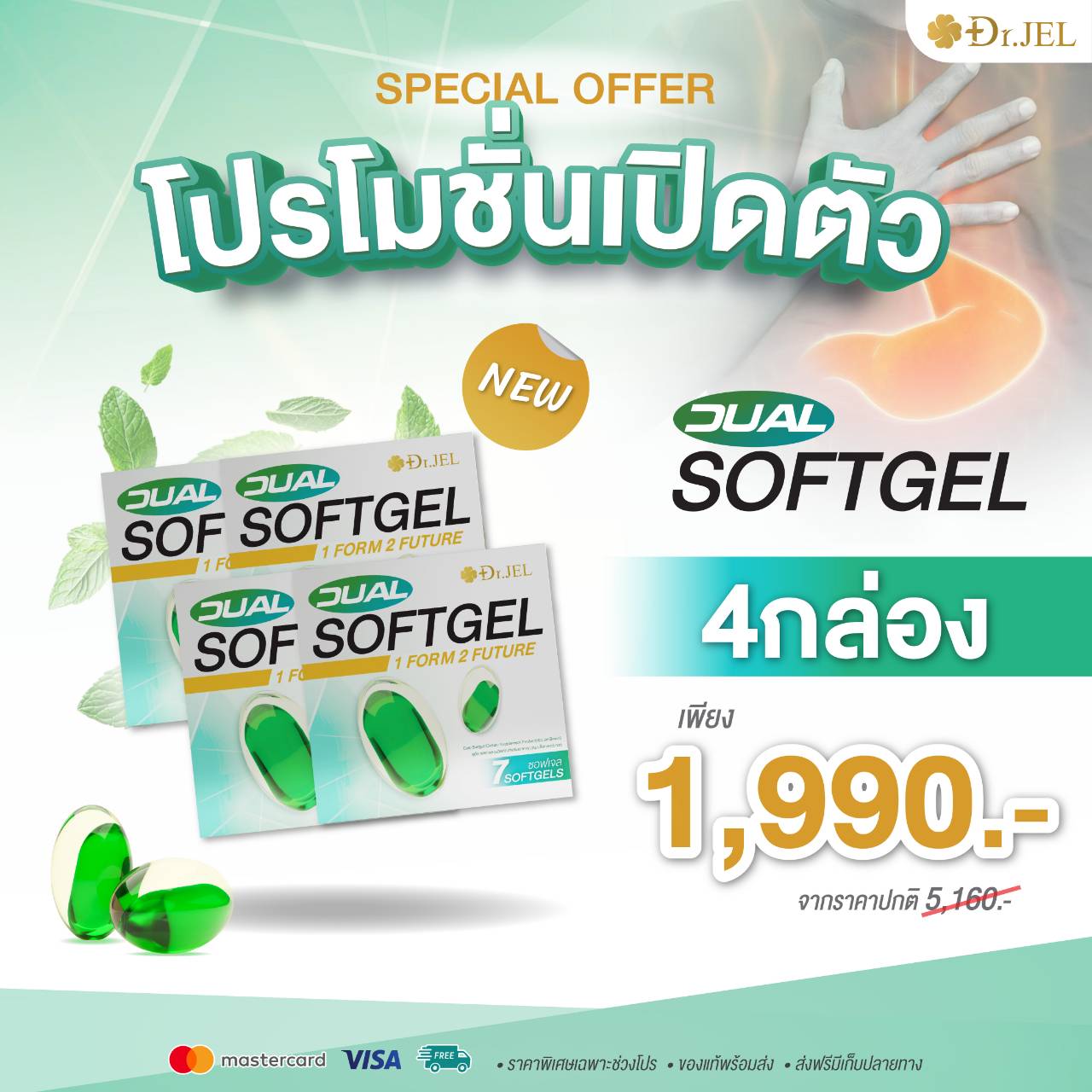โปรโมชั่น Dr.Jel Dual Softgel โปรโมชั่น Dr.Jel Dual Softgel