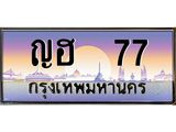 ทะเบียน 77 ทะเบียนรถ l ญฮ 77 l ทะเบียนประมูลเลขสวย จากกรมขนส่งฯ,ญฮ 77