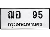 ทะเบียนมงคล 95 ทะเบียนรถ 95 – ฌอ 95 ทะเบียนสวย หมวดเก่า จากกรมขนส่ง, ฌอ 95