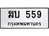 ทะเบียน 559 ทะเบียนรถ 559 – ฆบ 559 เลขทะเบียน หมวดเก่า จากกรมขนส่ง, ฆบ 559