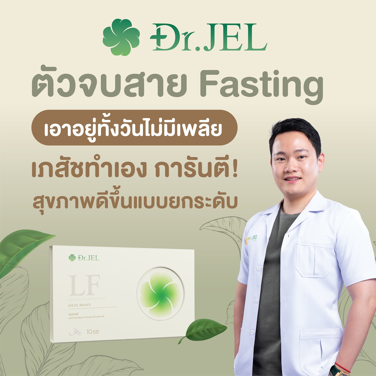 LF การันตีโดยเภสัชเจ้าของ ทำเอง LF การันตีโดยเภสัชเจ้าของ ทำเอง