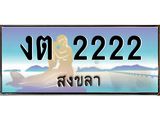 ทะเบียนสงขลา,สงขลา 2222 ,ป้ายประมูล, งต 2222 สงขลา,ป้ายประมูลสงขลา