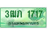 ทะเบียนกระบะปิ๊กอัพ ทะเบียนรถ 1717 - 3ฒภ 1717 ทะเบียนประมูลกรมขนส่ง, 3ฒภ 1717