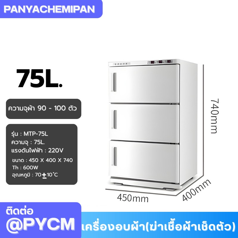 เครื่องอบผ้า (ฆ่าเชื้อผ้าเช็ดตัว) Towel Warmer and Sterilizer