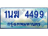 ป้ายทะเบียนรถตู้ 4499,ทะเบียนรถตู้มงคล – 1นฆ 4499 ทะเบียนรถตู้เลขประมูลจากกรมขนส่ง,1นฆ 4499
