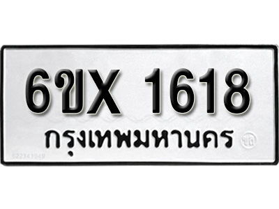 รับจองทะเบียน 1618 – ทะเบียนรถเลข 1618 หมวดใหม่เลขถูกใจจากกรมขนส่ง
