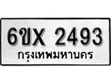 รับจองทะเบียน 2493 –ทะเบียนรถเลข 2493 หมวดใหม่เลขถูกใจจากกรมขนส่ง