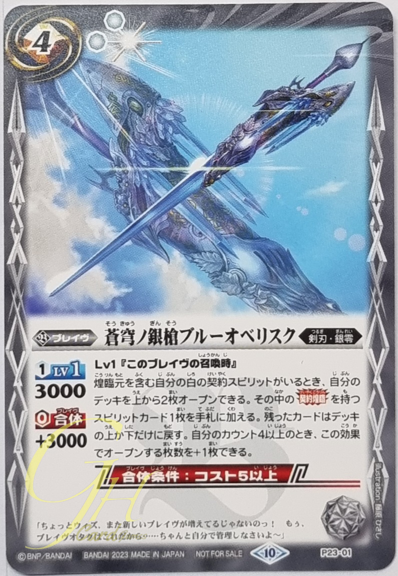 Battle Spirits [P23-01] The FirmamentSilverLance Blue Obelisk (V-Jump Promo) (Block icon 10 - Promo)