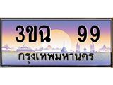 ทะเบียนรถ 99 , เลขประมูล ทะเบียนสวย – 3ขฉ 99 ,ทะเบียนประมูล ทะเบียนขนส่ง, 3ขฉ 99