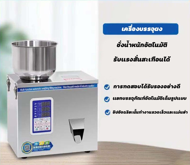 🌈12583 เครื่องบรรจุผง เมล็ด แนวตั้ง 0.5-99 กรัม ระบบสั่นในตัว ,สแตนเลส 220v /180w F-100