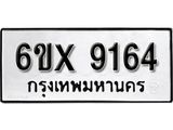รับจองทะเบียน 9164 –ทะเบียนรถเลข 9164 หมวดใหม่เลขถูกใจจากกรมขนส่ง