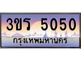 ทะเบียนประมูลมงคล 5050 ทะเบียน 5050 - 3ขร 5050 ทะเบียนมงคลผลรวมดี 19 จากกรมขนส่งฯ ,3ขร 5050