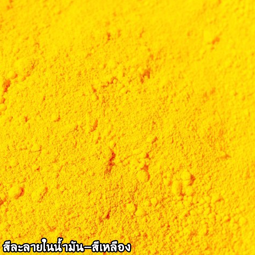 🌈6053 สีละลายในน้ำมัน-สีเหลือง