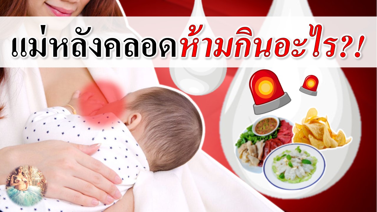 หลังคลอดลูกห้ามกินอะไร ? 