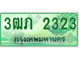 ทะเบียนกระบะปิ๊กอัพ ทะเบียนรถ 2323 - 3ฒภ 2323 ทะเบียนประมูลกรมขนส่ง,3ฒภ 2323