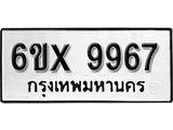 รับจองทะเบียน 9967 –ทะเบียนรถเลข 9967 หมวดใหม่เลขถูกใจจากกรมขนส่ง