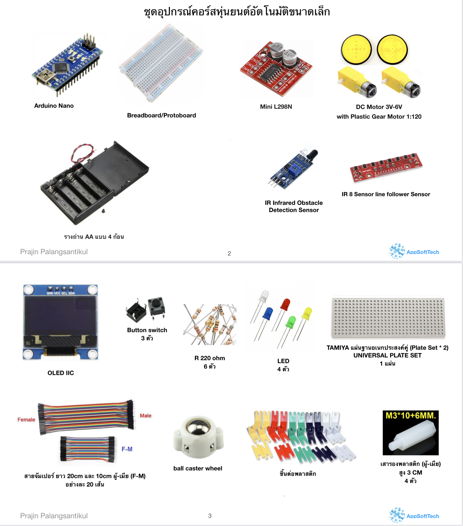 ชุดD.I.Y.อุปกรณ์ฝึกคอร์ส "เรียนรู้การสร้างและเขียนโปรแกรมควบคุมหุ่นยนต์เคลื่อนที่ขนาดเล็ก" (ไม่ใช่ชุดสำเร็จรูป)